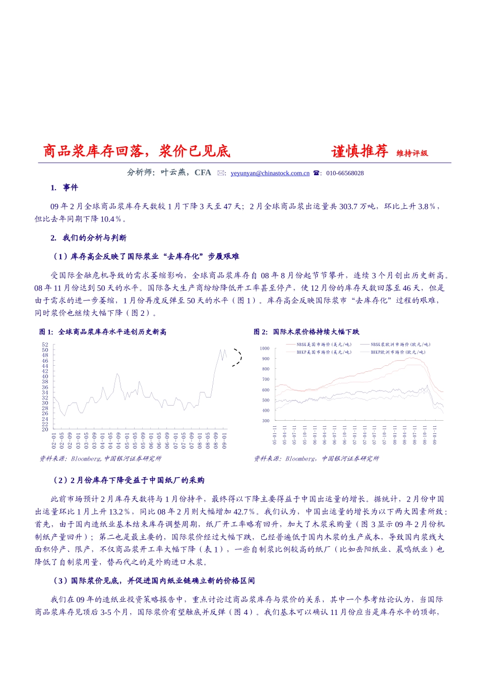 造纸业：商品浆库存回落浆价见底荐4股(研报)-长江精工（_第1页