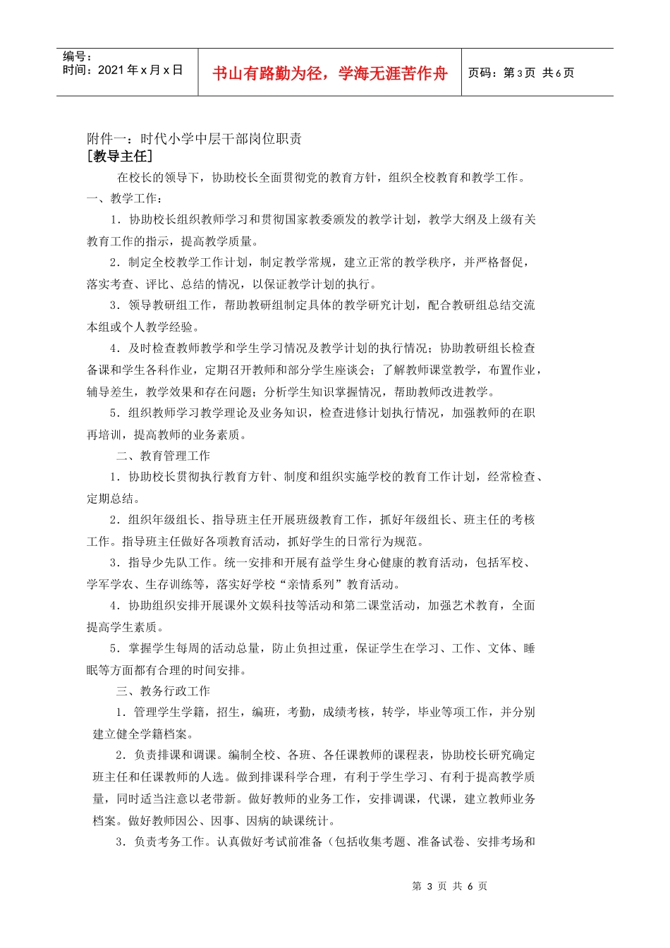 杭州市时代小学中层干部竞聘上岗方案_第3页