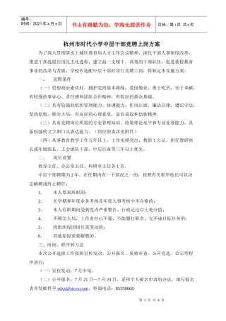 杭州市时代小学中层干部竞聘上岗方案