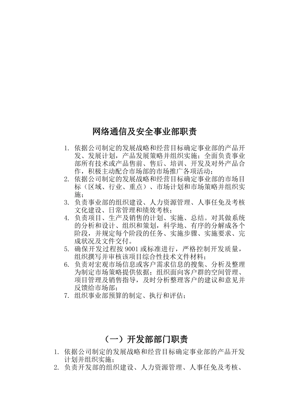 某上市公司事业部岗位职责及质量目标_第2页