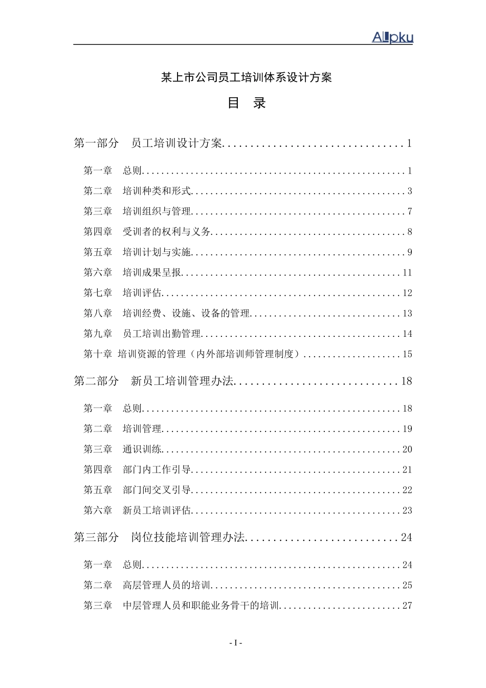 某上市公司员工培训体系设计方案_第1页