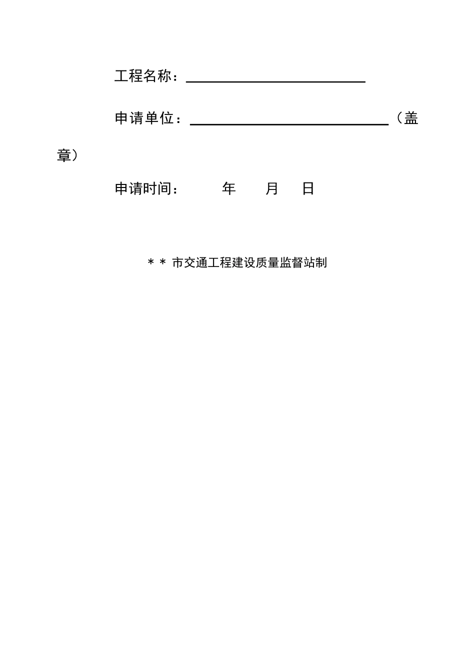 某路面改造工程工程安全生产监督申请书_第2页