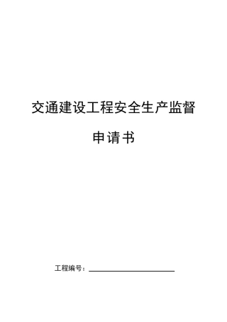 某路面改造工程工程安全生产监督申请书