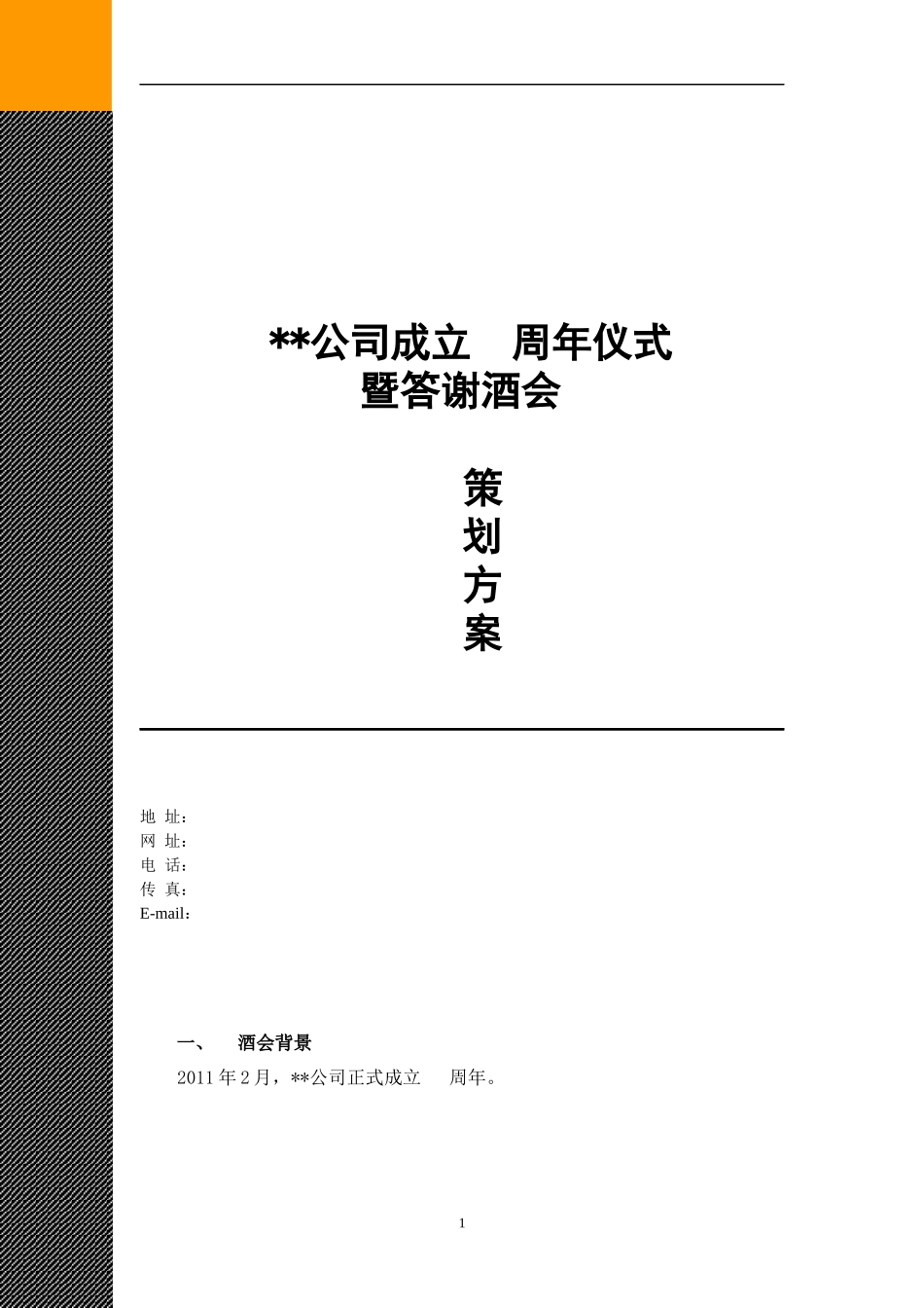 某企业酒会通用策划案例_第1页