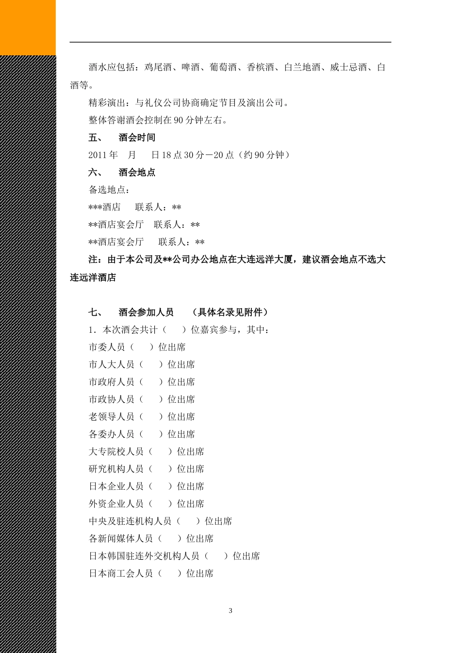 某企业酒会通用策划案例_第3页
