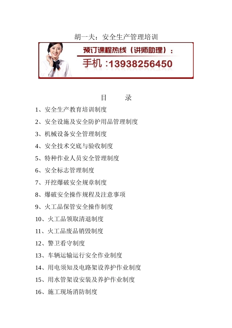 胡一夫 ：安全生产管理提升培训_第1页