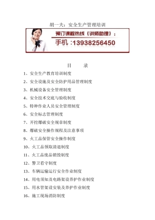 胡一夫 ：安全生产管理提升培训