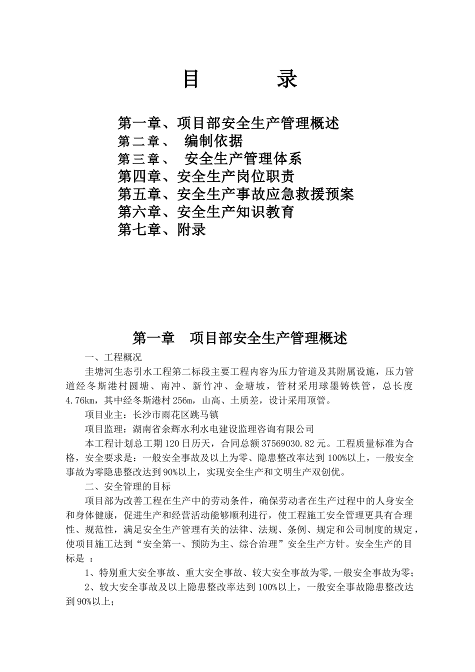 安全生产措施方案(33页)_第1页