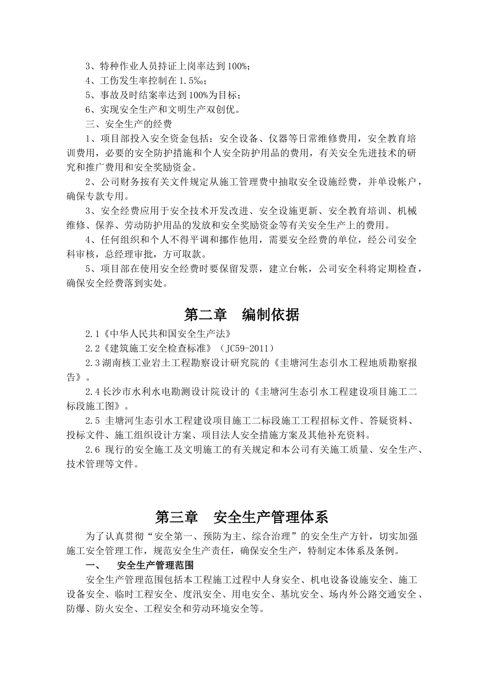 安全生产措施方案(33页)_第2页