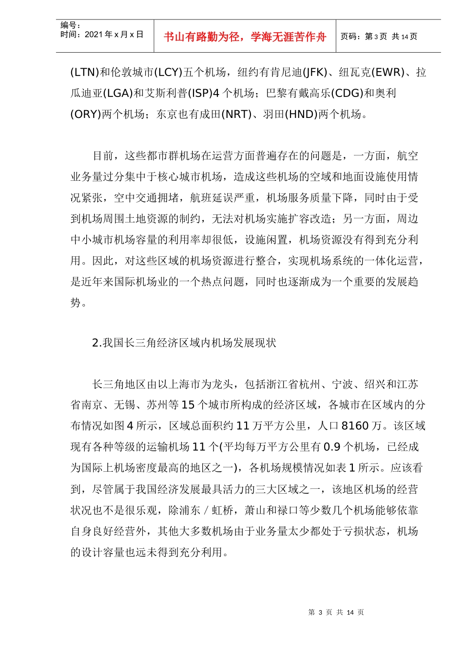 机场业的发展战略和趋势(1)_第3页