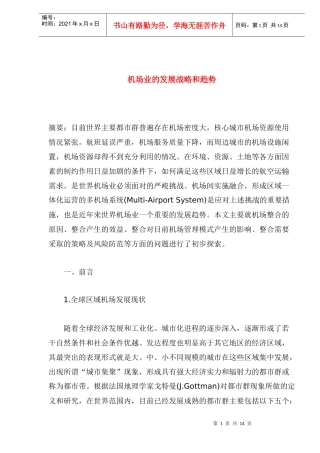 机场业的发展战略和趋势(1)