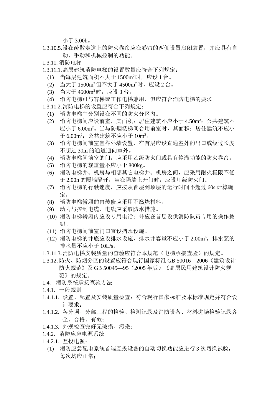 消防系统设备设施的承接查验技术要求_第3页