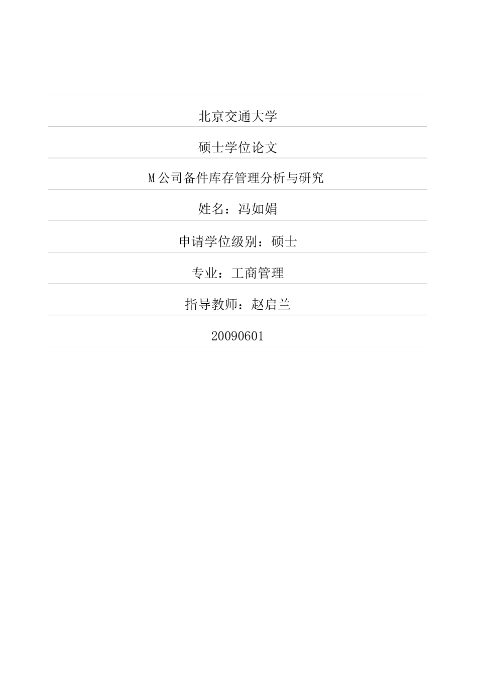 M公司备件库存管理分析与研究pdf_第1页
