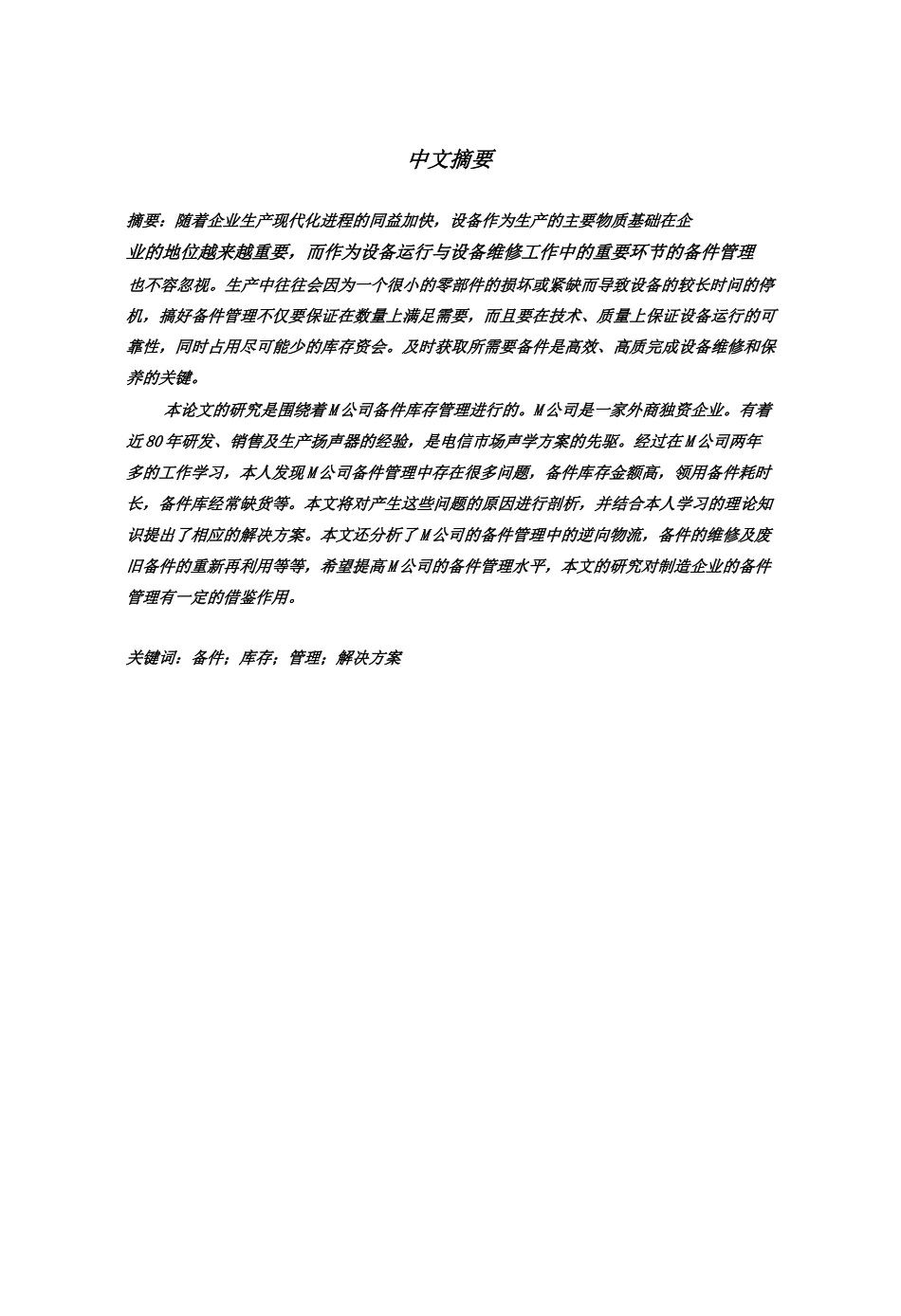 M公司备件库存管理分析与研究pdf_第2页