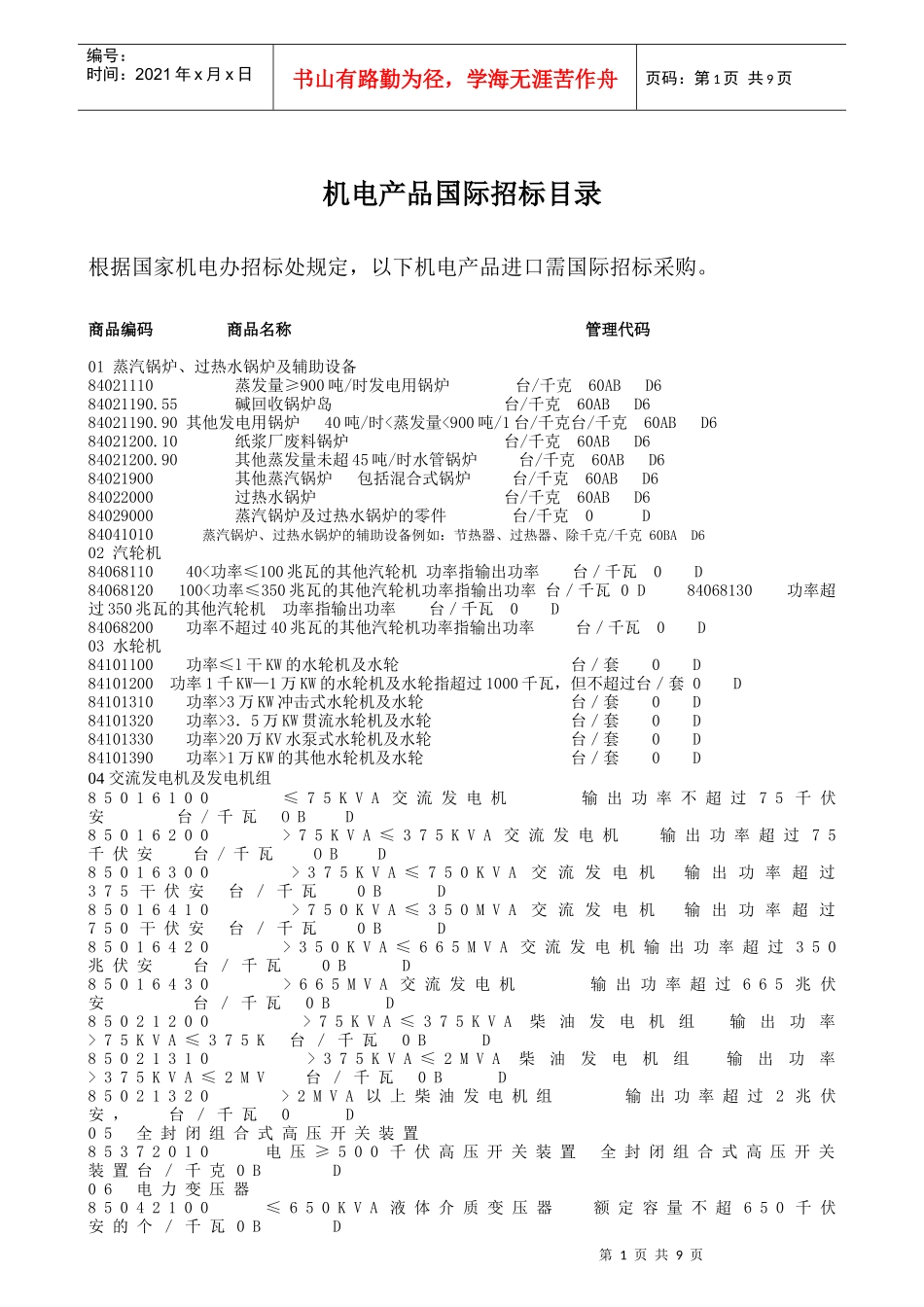 机电产品国际招标目录根据国家机电办招标处规定，以下机电产品_第1页