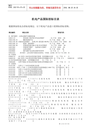 机电产品国际招标目录根据国家机电办招标处规定，以下机电产品