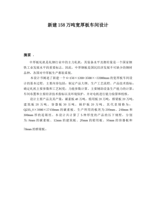 新建158万吨宽厚板车间设计