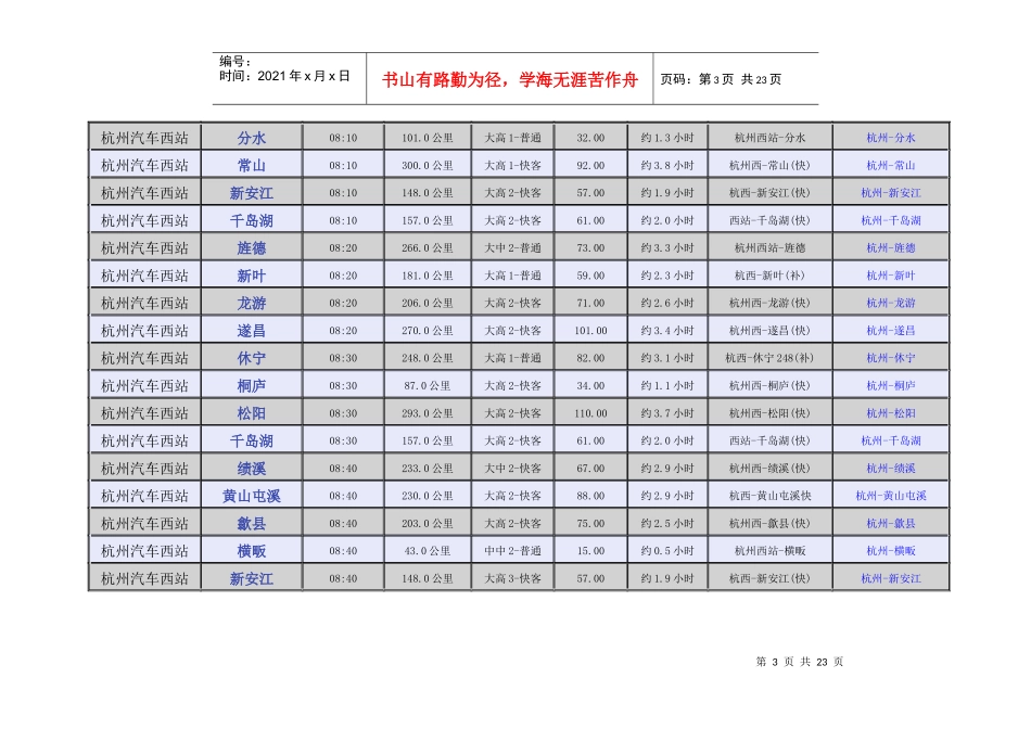 杭州汽车西站时刻表-杭州汽车西站时刻表_第3页