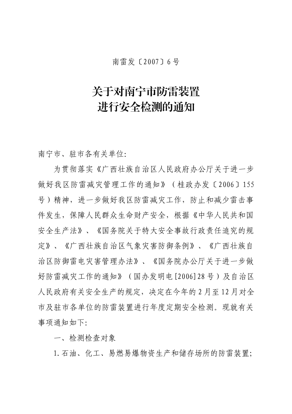 关于对南宁市防雷装置进行安全检测的通知-关于开展防_第1页