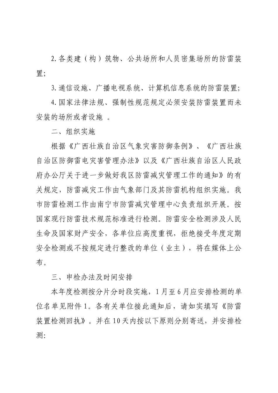 关于对南宁市防雷装置进行安全检测的通知-关于开展防_第2页
