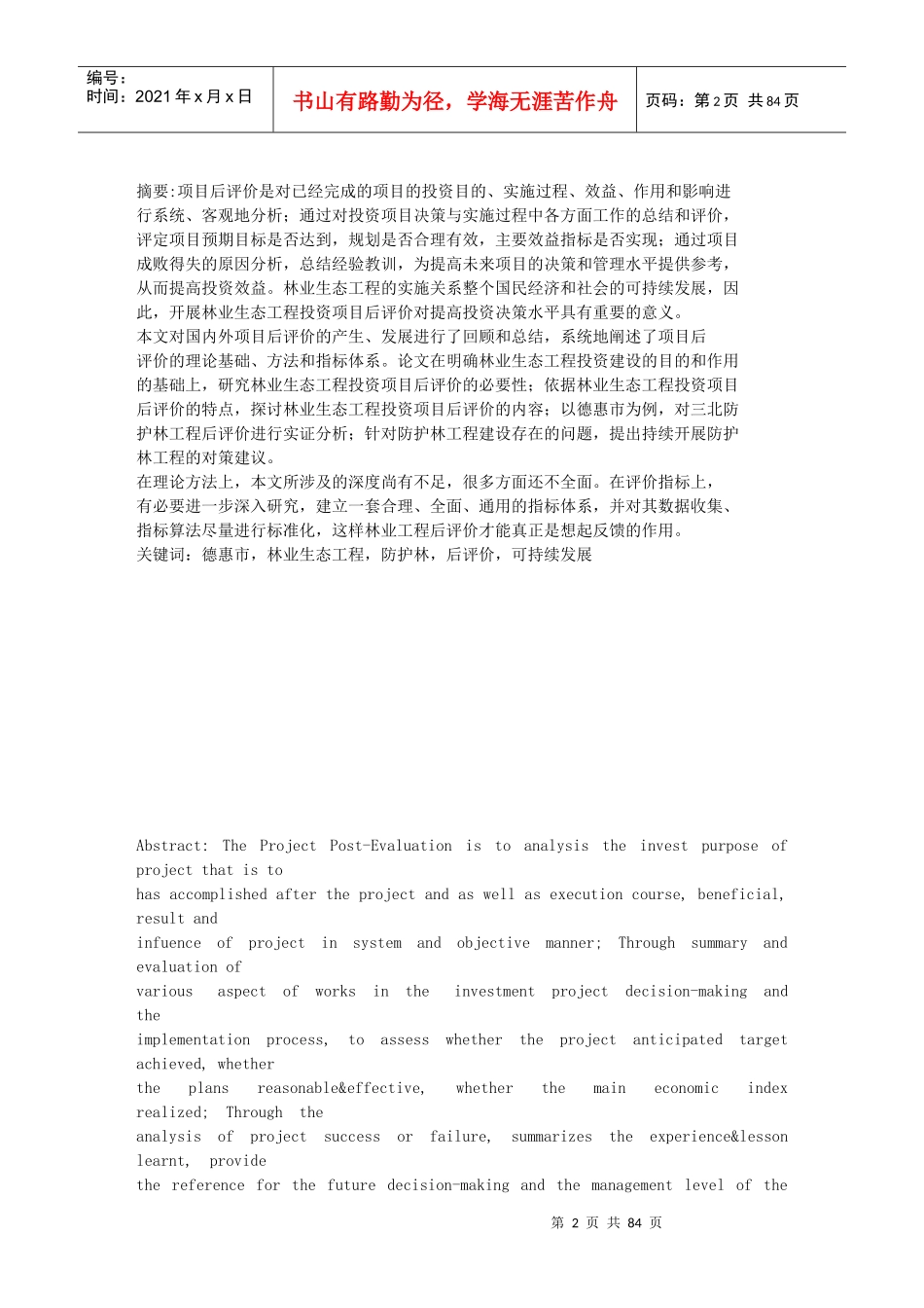 林业生态工程投资项目后评价研究_第2页