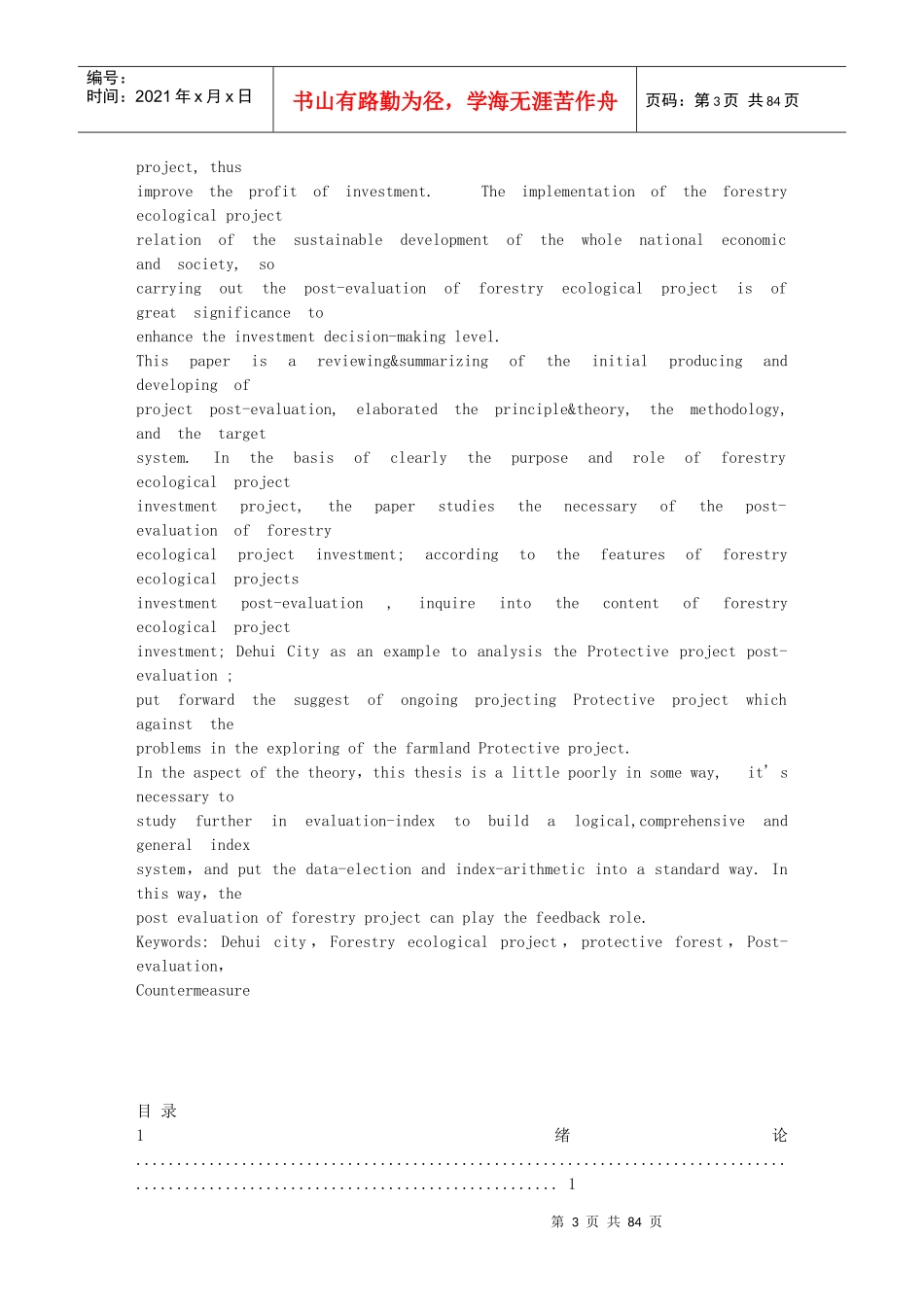 林业生态工程投资项目后评价研究_第3页