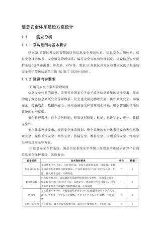信息安全体系建设方案设计(72页)