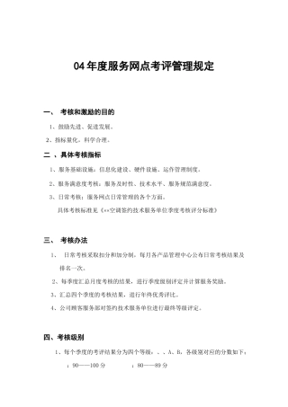 服务网点考评管理制度