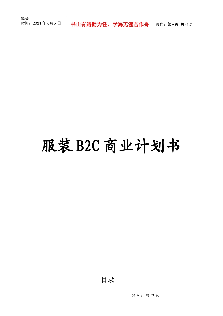 服装B2C商业计划书_第1页