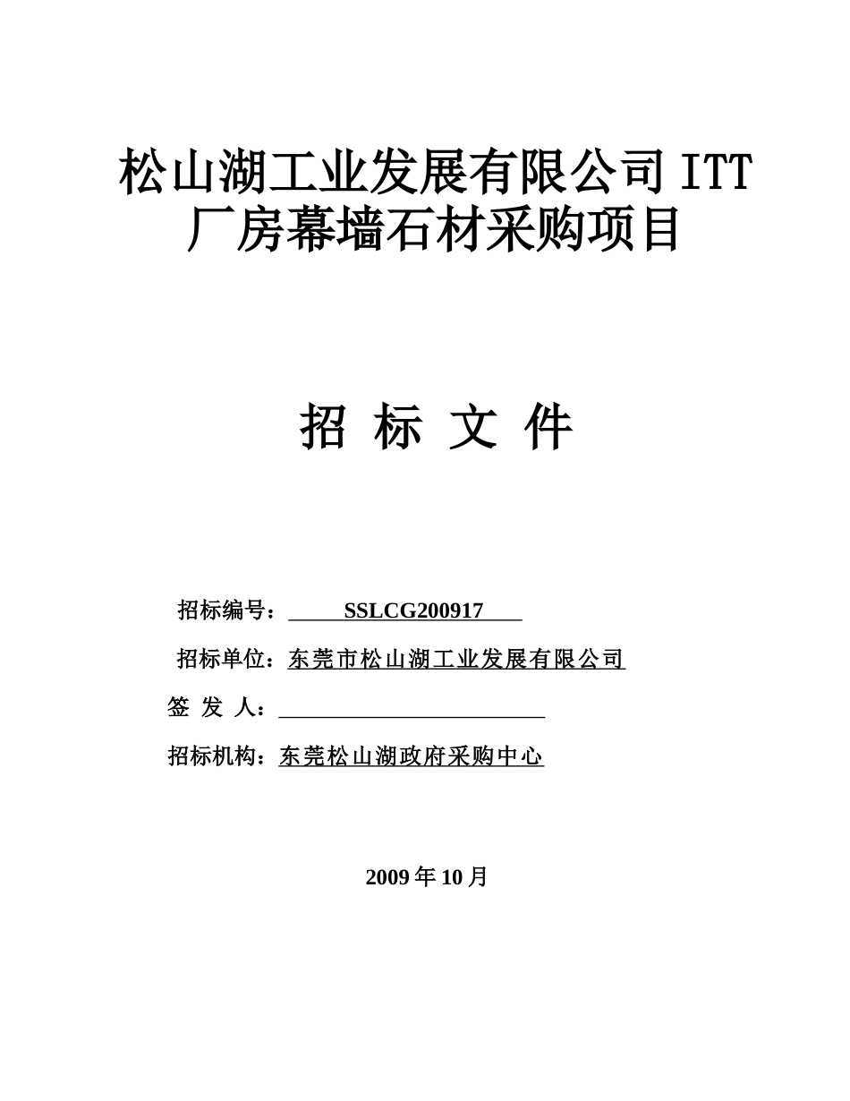 松山湖工业发展有限公司ITT厂房幕墙石材采购项目_第1页