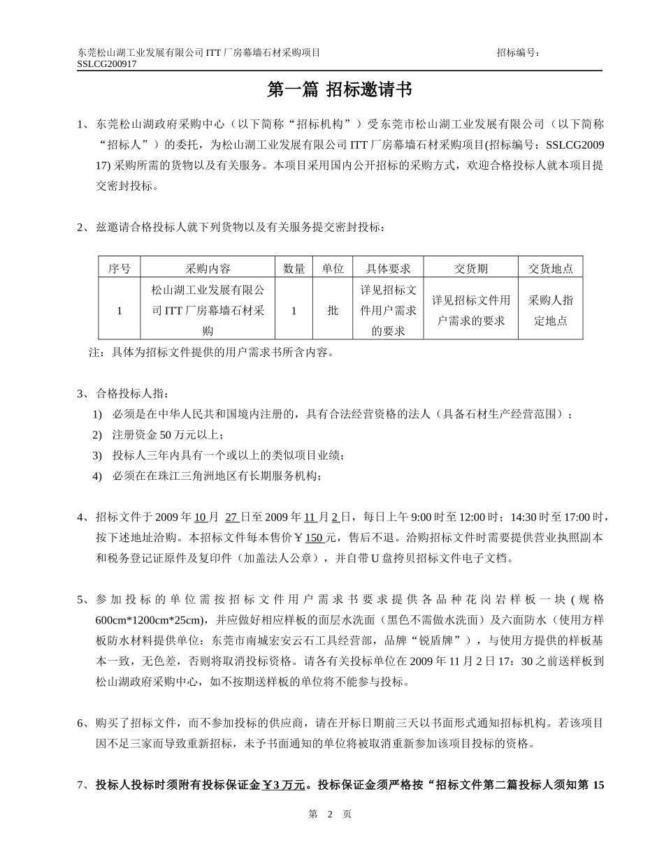 松山湖工业发展有限公司ITT厂房幕墙石材采购项目_第3页