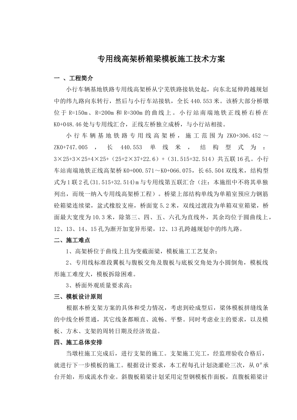 高架桥箱梁模板施工技术方案(修订)_第1页