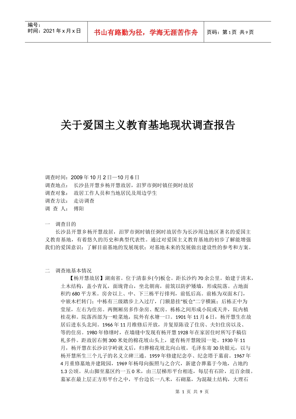 有关爱国主义教育基地现状的调查报告_第1页