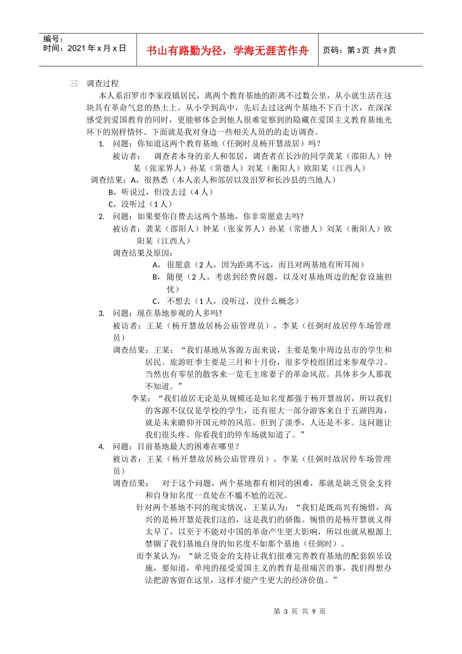 有关爱国主义教育基地现状的调查报告_第3页