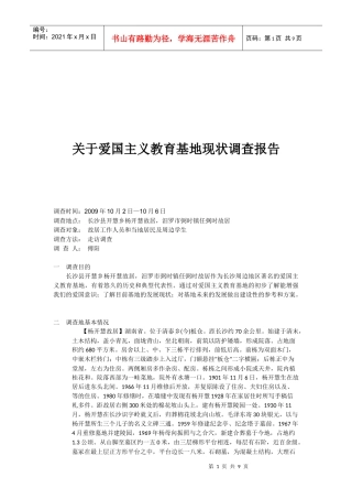 有关爱国主义教育基地现状的调查报告