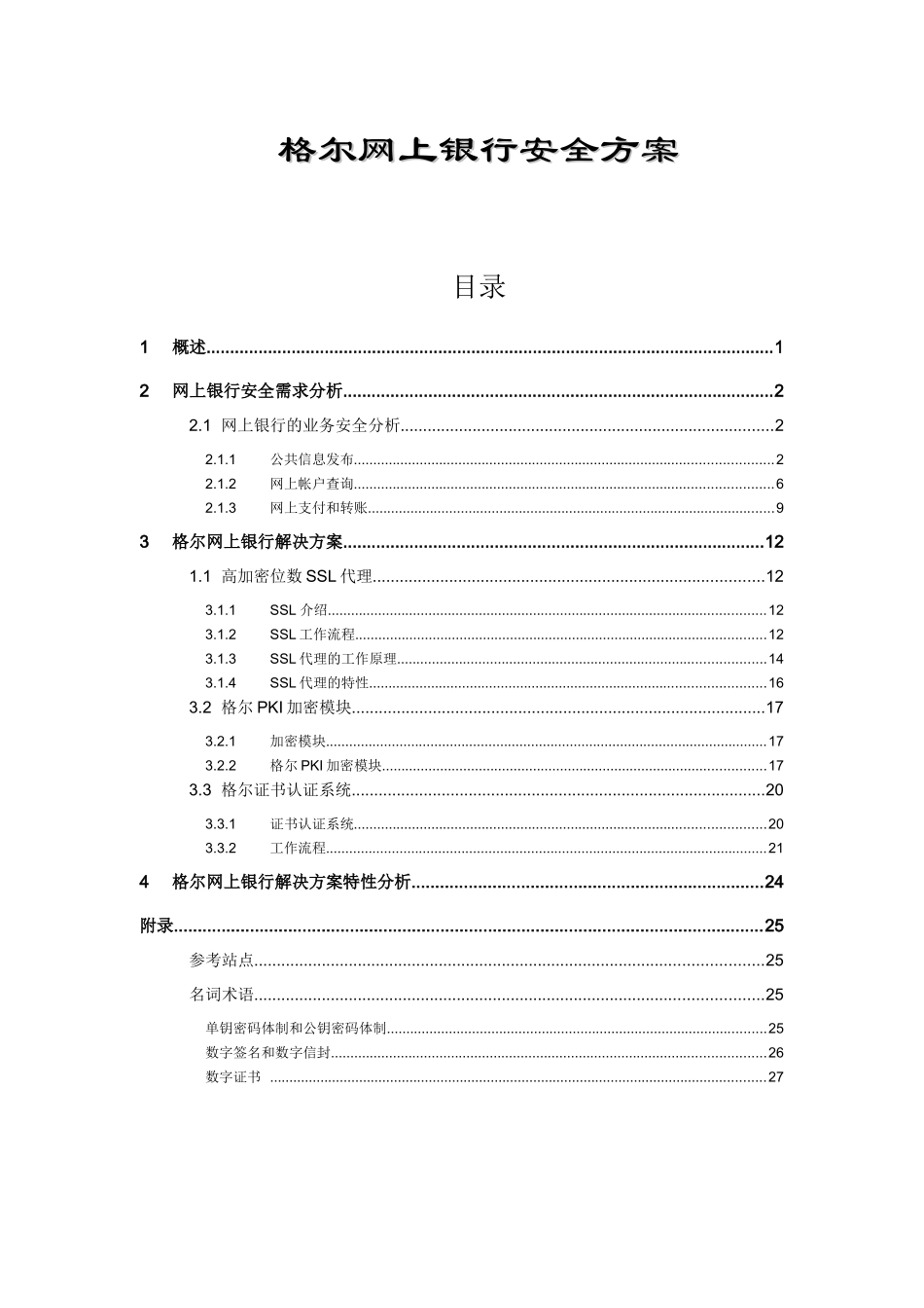 格尔网上银行安全方案_第3页