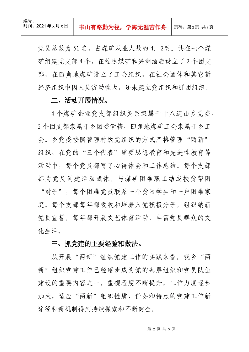 某乡两新组织党的建设调研报告_第2页