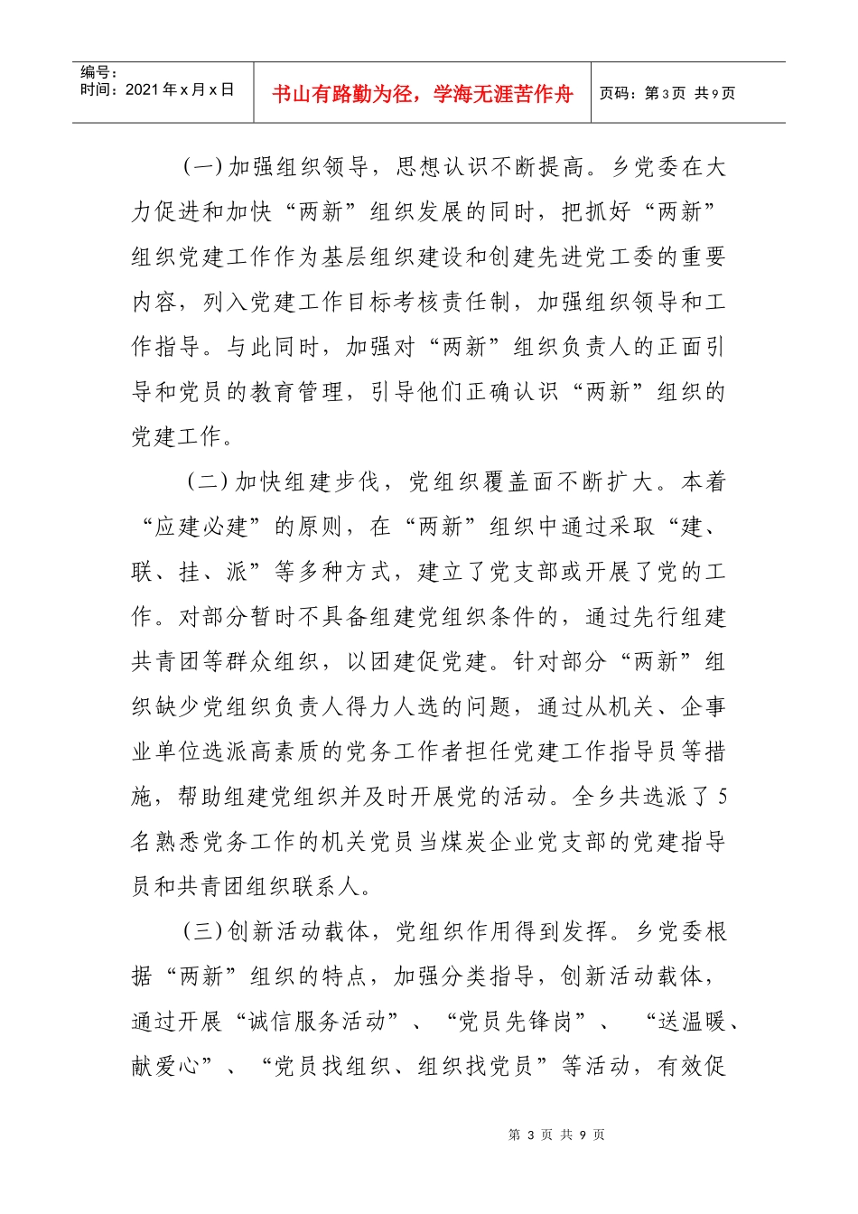 某乡两新组织党的建设调研报告_第3页