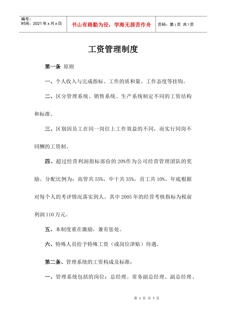 某中型生产型企业工资管理制度_第1页