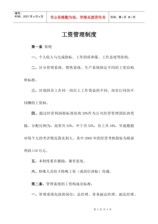 某中型生产型企业工资管理制度