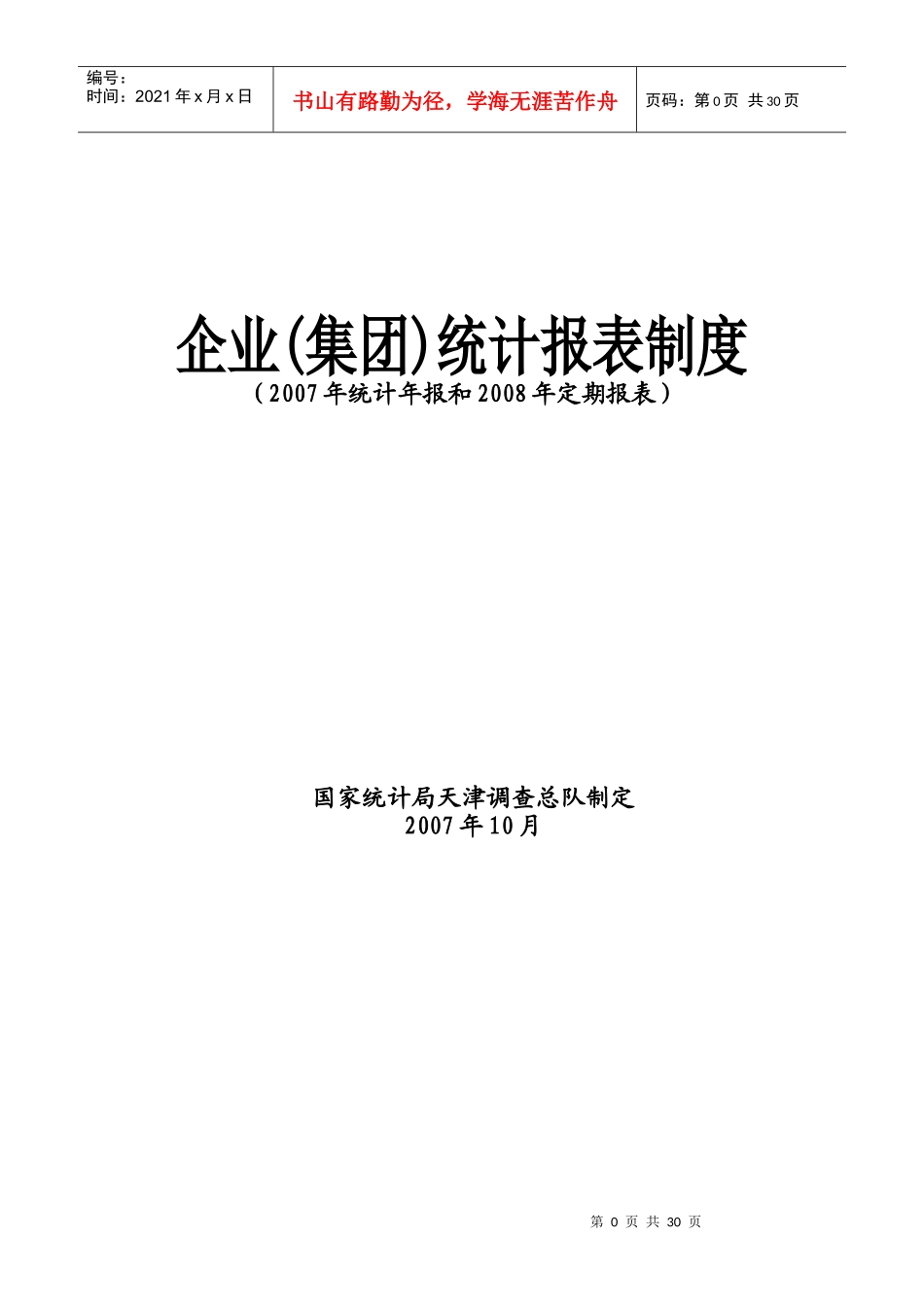 某企业统计报表管理制度_第1页