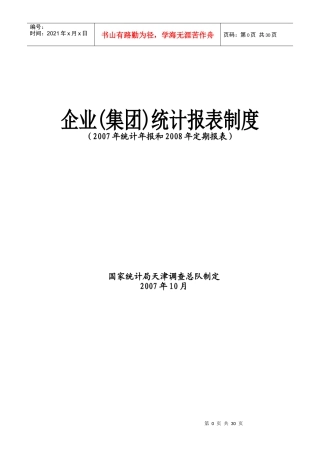 某企业统计报表管理制度