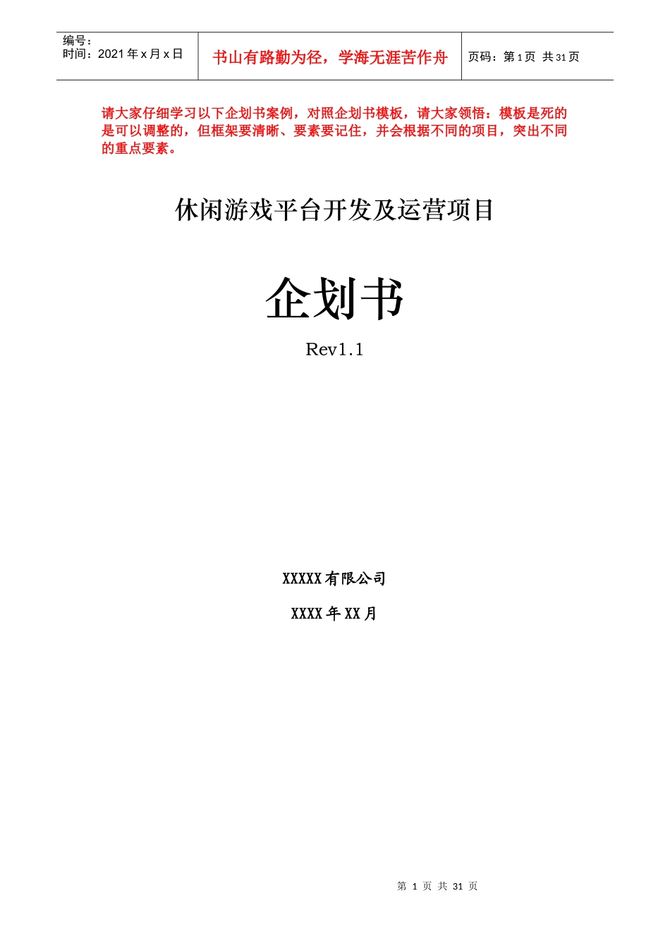 某休闲游戏平台商业企划书_第1页