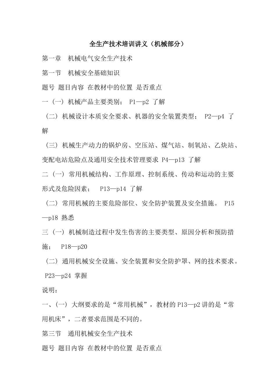 安全生产技术培训讲义机械部分_第1页