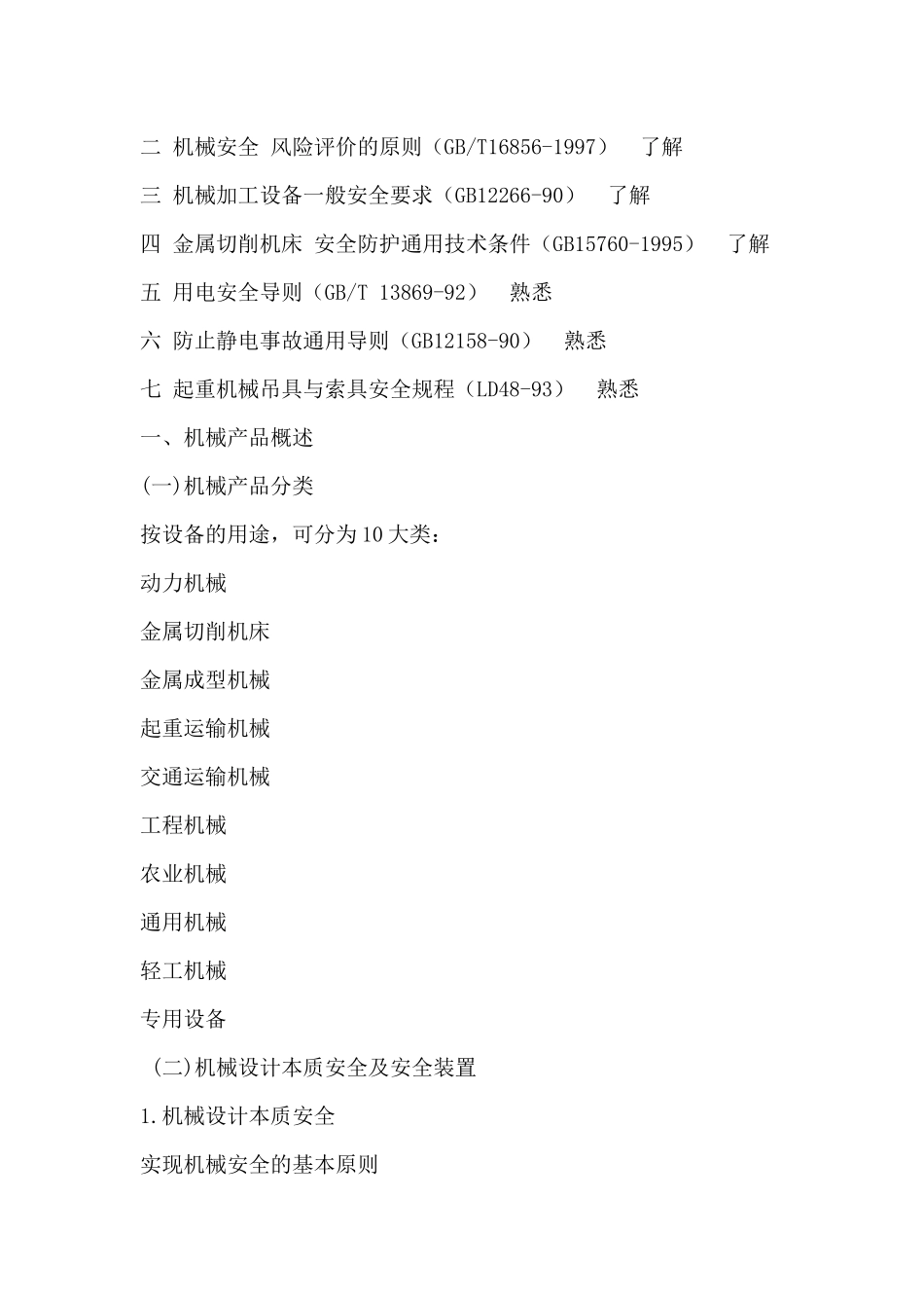 安全生产技术培训讲义机械部分_第3页