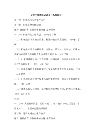 安全生产技术培训讲义机械部分