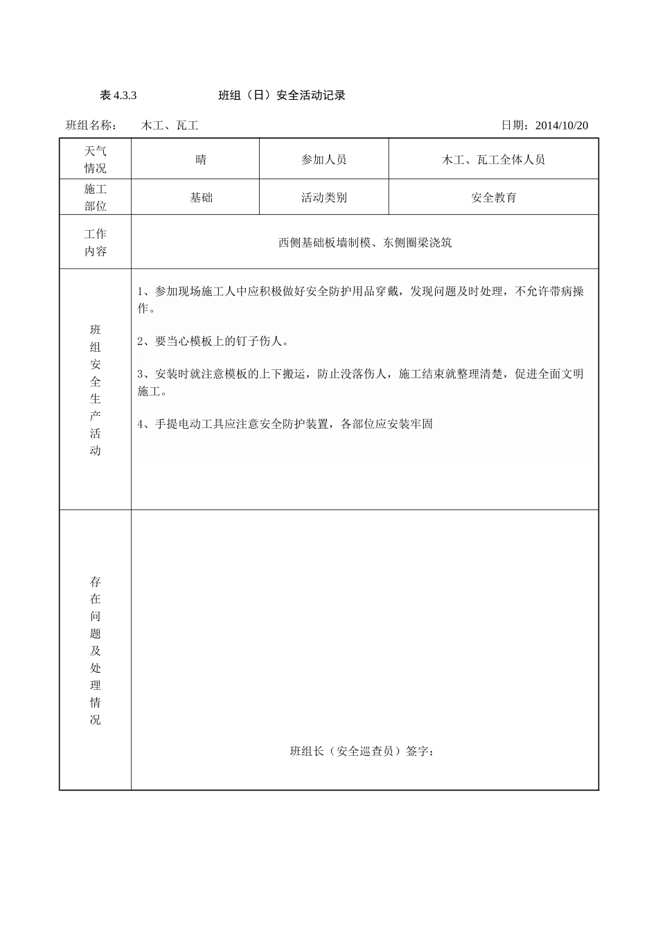 班组(日)安全活动记录(含内容)_第1页