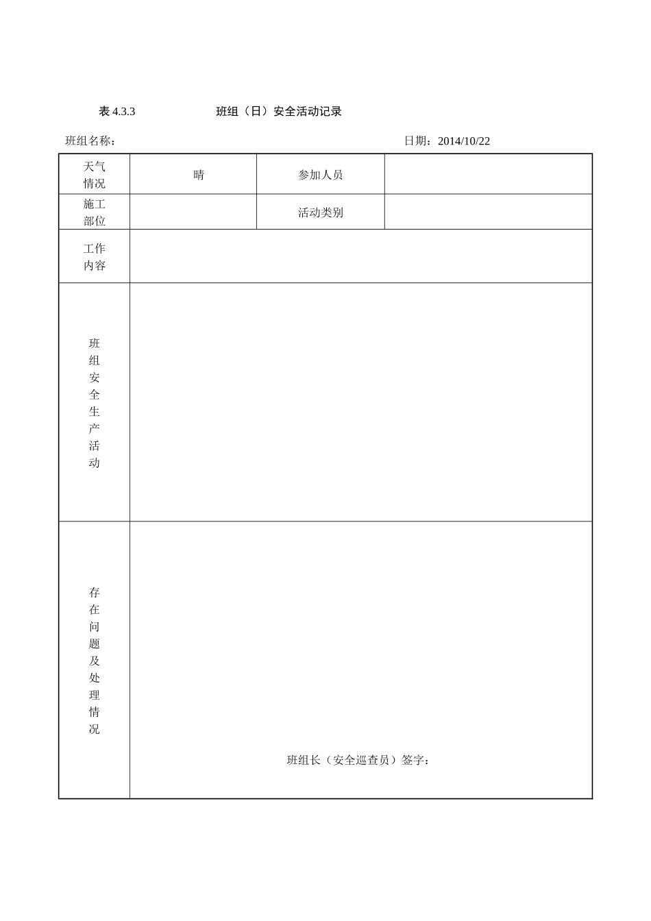 班组(日)安全活动记录(含内容)_第3页