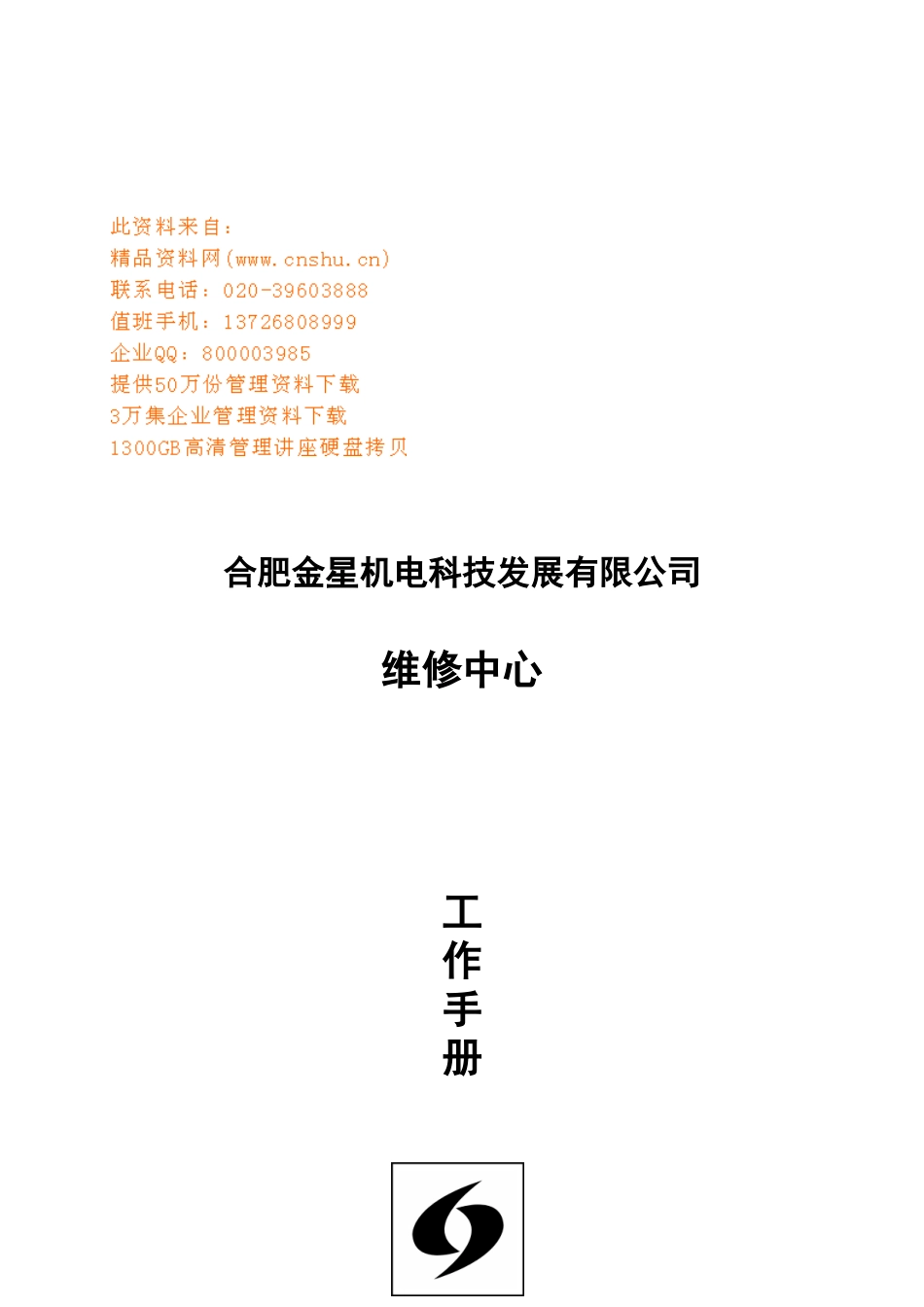 机电科技公司维修中心工作手册_第1页