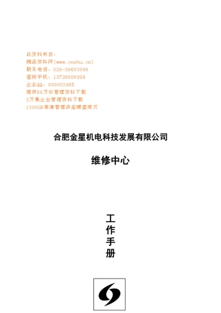 机电科技公司维修中心工作手册
